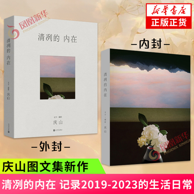 清冽的内在庆山安妮宝贝图文集