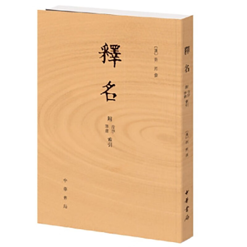 释名:附音序、笔画索引 (汉)刘熙 中华书局 语言文字词源学专著 凤凰新华书店官方旗舰店 正版书籍