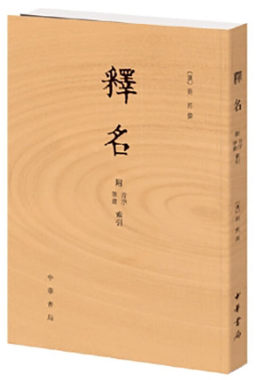 释名:附音序、笔画索引 (汉)刘熙 中华书局 语言文字词源学专著 凤凰新华书店官方旗舰店 正版书籍