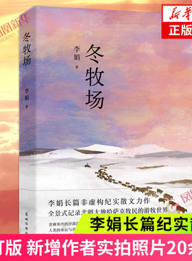 冬牧场 李娟著 修订版 人民文学奖鲁迅文学奖得主遥远的向日葵地九篇雪阿勒泰的角落现当代文学长篇纪实散文书中国文学散文随笔