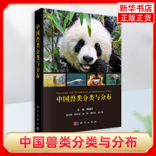 中国兽类分类与分布 魏辅文主编 形态学分子遗传学证据现代兽类分类物种原始定名历史文献兽类物种分类书籍 凤凰新华书店旗舰店