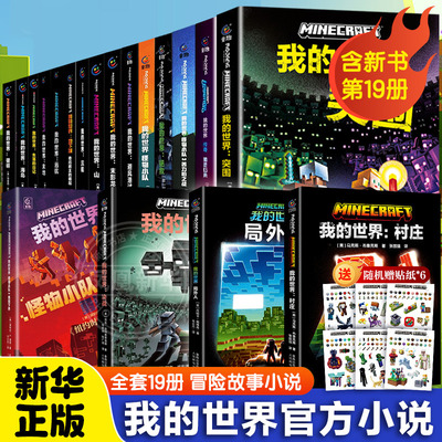 我的世界官方小说全套19册
