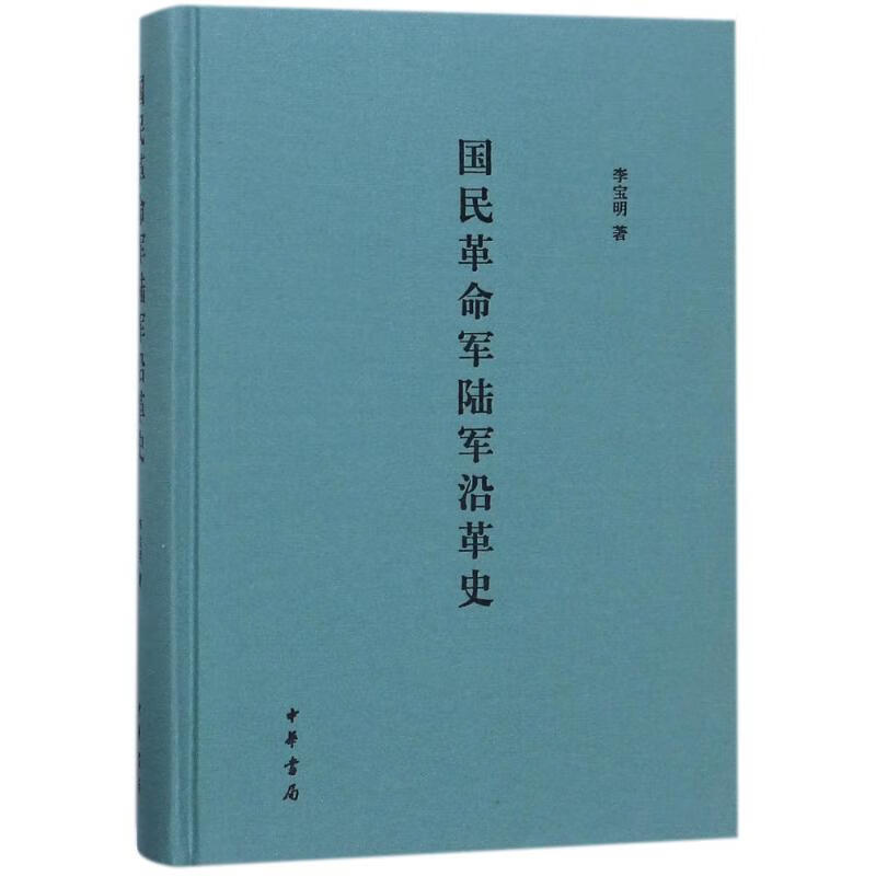 国民革命军陆军沿革史李宝明著国军陆军（1925-1950年）各部队的历史沿革中华书局新华正版书籍