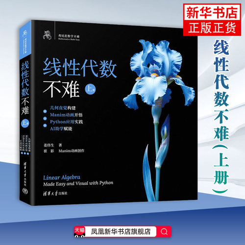 线性代数不难【上册】：几何直觉构建+Manim动画开悟+Python应用实践+AI助学赋能姜伟生数学清华大学出版社