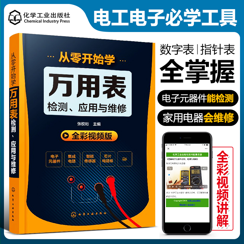 从零开始学万用表检测应用与维修 电子元器件集成电路工业芯片电路板故障检测维修大全 数字万用表使用入门到精通教程图解 正版