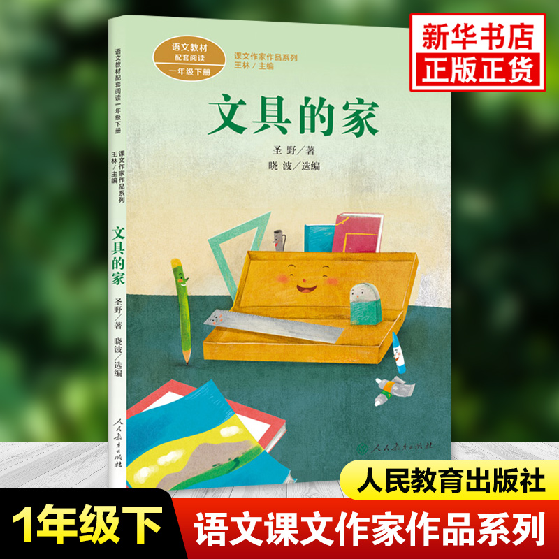 文具的家圣野著课文作家作品系列一年级下册小学语文课内外拓展阅读儿童文学小学生拓展阅读课外书凤凰新华书店旗舰店