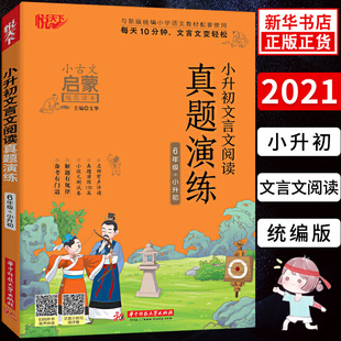 小升初文言文阅读真题演练 小学升初中考前冲刺总复习小古文启蒙规范读本语文教材同步名师有声伴读专项提升 凤凰新华书店旗舰店