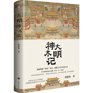 大明神木记 龚静染 著 野火系列 一段被神化的巨木传奇 以皇木贯穿全篇 揭开明朝由盛转衰的隐秘线索 上海译文出版社 新华书店正版