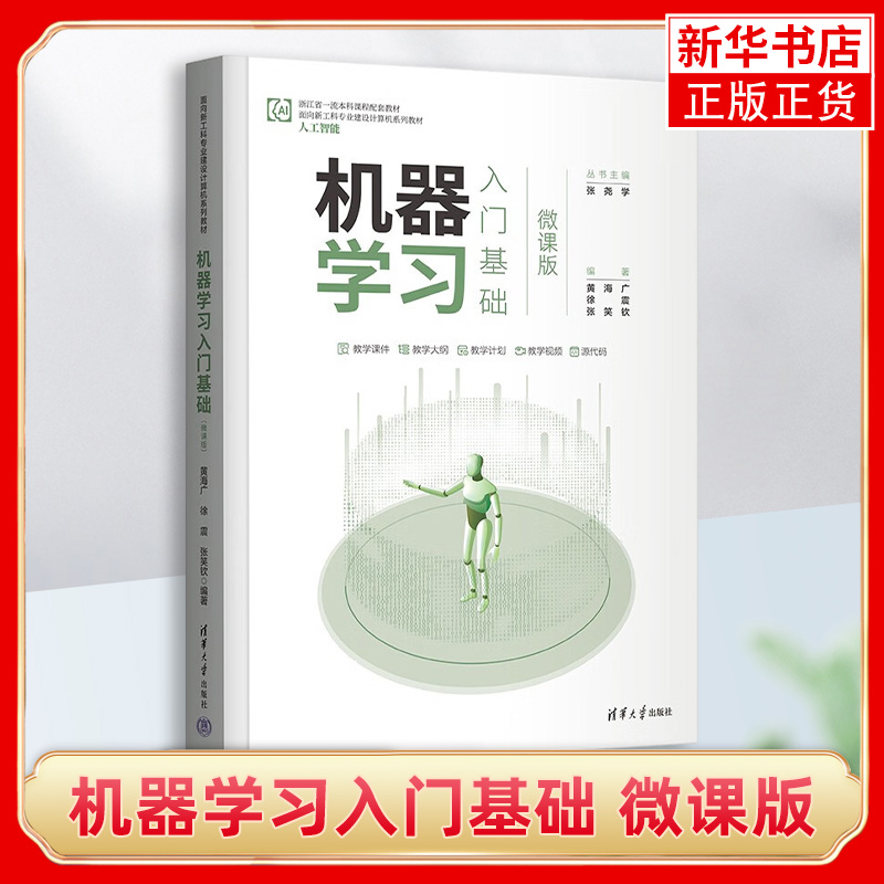 机器学习入门基础微课版黄海广清华大学出版社面向新工科专业建设计算机教材人工智能机器学习算法本科生研究生机器学习指南-封面