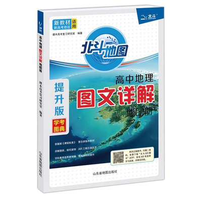 地理北斗高中地理图文详解地图册（提升版）(高中通用) 高中图文详解地图册知识大全高中地理教辅资料 新华正版书籍