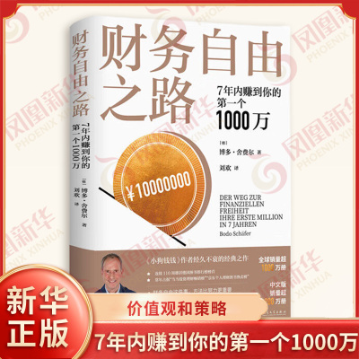 财务自由之路 7年内赚到你的第一个1000万 德 博多 舍费尔 著 梦想 目标 价值观和策略 财务管理 人民文学出版社 新华书店正版书籍