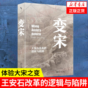 变宋 王安石改革的逻辑与陷阱 徐富海著 阐述了王安石变法的背景 理念 经过和结果 历史史学理论书籍 凤凰新华书店旗舰店 正版书籍
