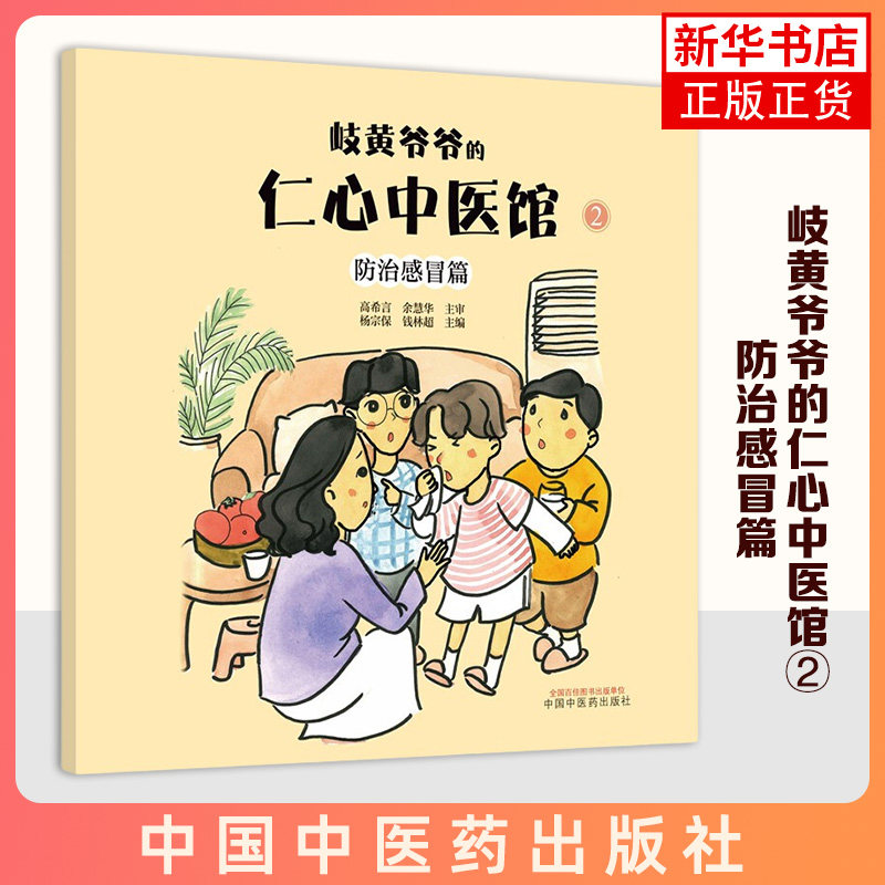 岐黄爷爷的仁心中医馆. ②  防治感冒篇 中华传统文化中医药知识启蒙系列儿童绘本 中国中医药出版社 凤凰新华书店旗舰店