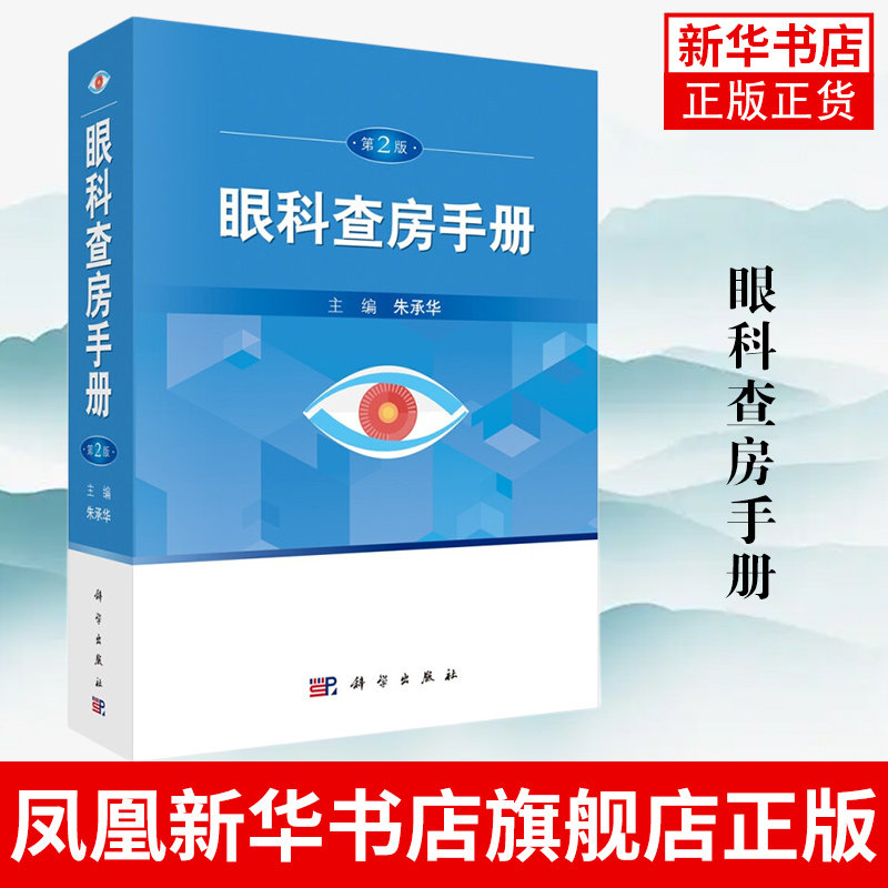 眼科查房手册(第2版) 眼科书籍 临床眼科护理书籍 同仁护理 眼科住院患者临床诊断书籍 中医眼科主治医师临床诊断眼科学书籍
