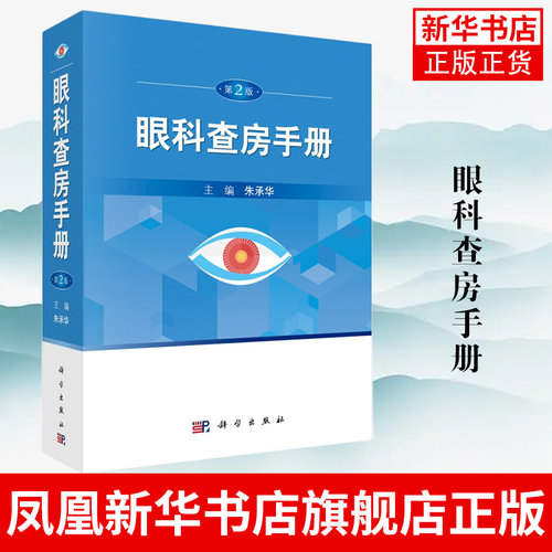 眼科查房手册(第2版) 眼科书籍 临床眼科护理书籍 同仁护理 眼科住院患者临床诊断书籍 中医眼科主治医师临床诊断眼科学书籍