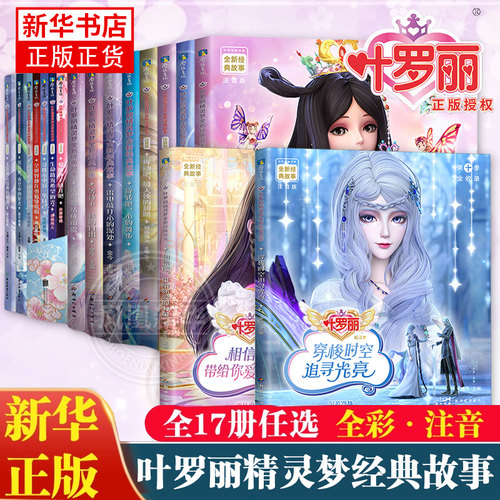 叶罗丽精灵梦经典故事书 注音版17册任选 卡通漫画 叶罗丽拼音书夜萝莉故事书童话儿童娃娃书早教磨铁图书正版 带拼音的阅读书籍