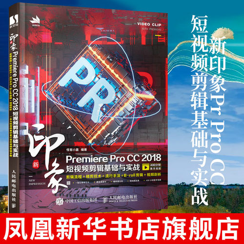 新印象Premiere Pro CC 2018短视频剪辑基础与实战 pr教程书籍vlog字幕转场抖音视频设计旅拍影视