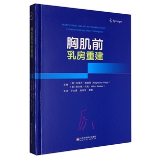 外科学 胸前乳房重建 社 英 凤凰新华书店旗舰店 山东科学技术出版 拉加万.维迪亚 指南 胸肌前乳房重建 实用
