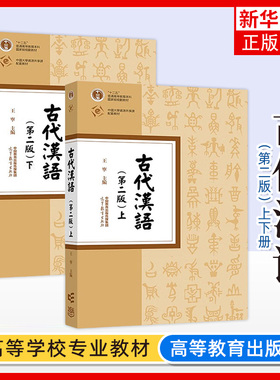 古代汉语 第二版 上下册 王宁 高等教育出版社 繁体横排 古代汉语教程中文专业本科古代汉语基础理论课汉语言文学专业古代汉语教材