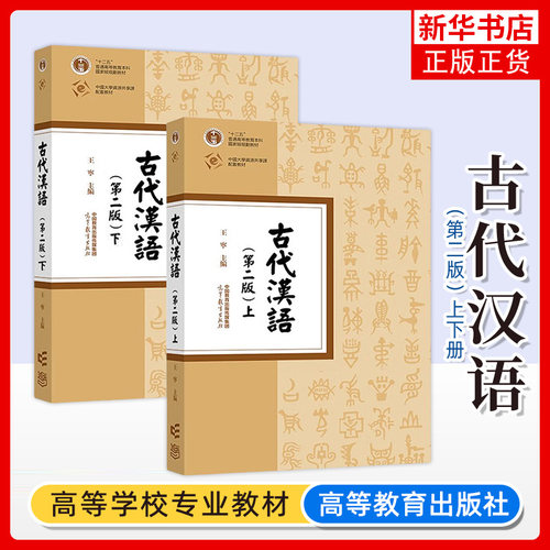 古代汉语高等教育出版社