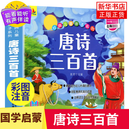 国学启蒙注音版唐诗三百首三字经