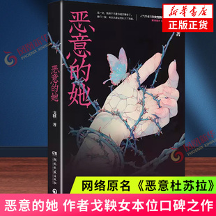 恶意的她 作者戈鞅女本位口碑之作 网络原名《恶意杜苏拉》她要成为他们所有人的芒刺世界是她的猎场 侦探悬疑推理小说 新华书店