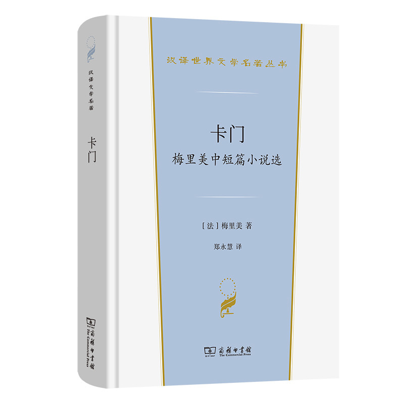 卡门-梅里美中短篇小说选(法)梅里美短篇小说集/故事集商务印书馆凤凰新华书店旗舰店