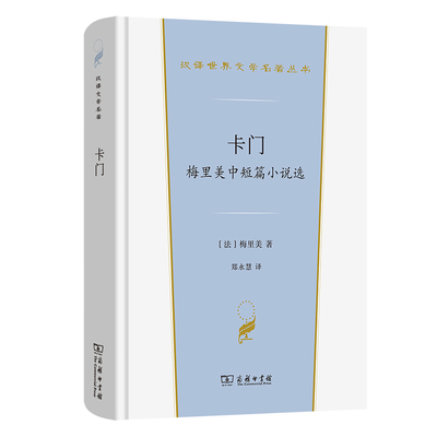 卡门-梅里美中短篇小说选(法)梅里美短篇小说集/故事集商务印书馆凤凰新华书店旗舰店