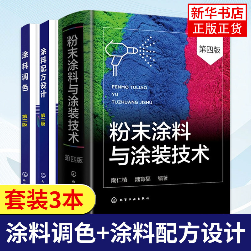 全3册 粉末涂料与涂装技术 第四版+涂料调色+涂料配方设计第二版 涂料配方设计原理书籍 粉末涂料生产加工制备工艺书 涂料配方教程怎么样,好用不?