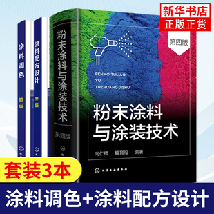 粉末涂料生产加工制备工艺书 涂料配方设计第二版 第四版 全3册 涂料配方教程 技术 涂料配方设计原理书籍 涂料调色 粉末涂料与涂装