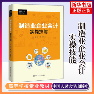 制造业企业会计实操技能 管理书籍 会计 林钢 苏景丽 中国人民大学出版社 正版书籍9787300287829【凤凰新华书店旗舰店】