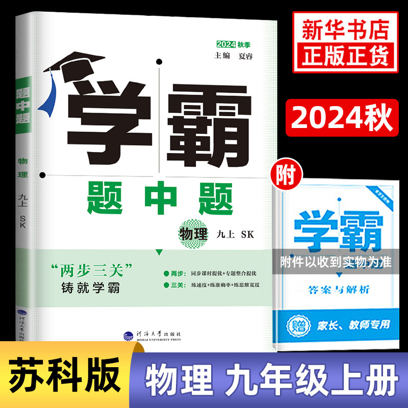 2024秋 初中学霸题中题九年级上册物理苏科版 经纶学典 9年级上册初三上 中学教辅练习册同步教材基础提优训练 新华书店正版书籍