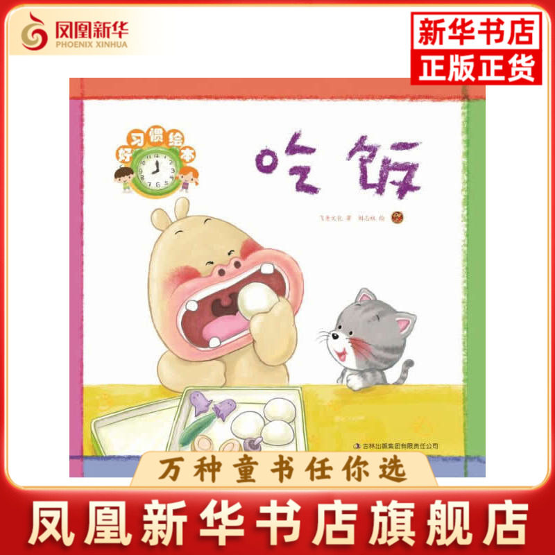 吃饭-好习惯绘本刘志权绘本/图画书/少儿动漫书吉林出版集团责任有限公司凤凰新华书店旗舰店图片