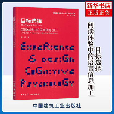 【凤凰新华书店旗舰店】目标选择 阅读体验中的语言信息加工 机器学习艺术设计书籍 搜索引擎书籍 黄忍 中国建筑工业出版社 正版