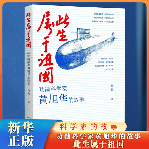 功勋科学家黄旭华的故事-此生属于祖国 实现我国核潜艇装备从无到有的历史性壮举 8-10岁小学生课外阅读书籍长江少年儿童出版社