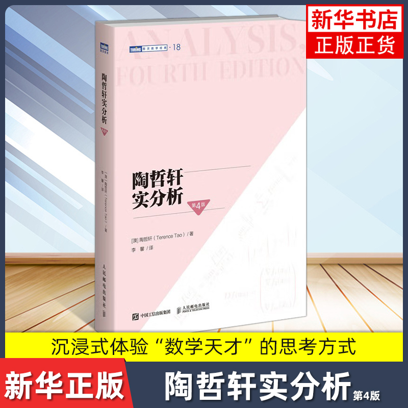 陶哲轩实分析（第4版）[澳] 陶哲轩（Terence Tao）数学 数学分析书籍 构造数系集合 人民邮电出版社凤凰新华书店旗舰店
