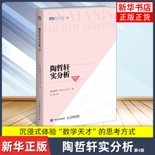 陶哲轩实分析（第4版）[澳] 陶哲轩（Terence Tao）数学 数学分析书籍 构造数系集合 人民邮电出版社凤凰新华书店旗舰店