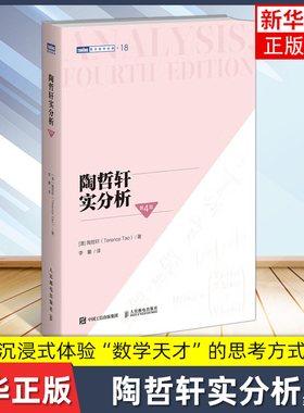 陶哲轩实分析（第4版）[澳] 陶哲轩（Terence Tao）数学 数学分析书籍 构造数系集合 人民邮电出版社凤凰新华书店旗舰店