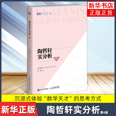 陶哲轩实分析（第4版）[澳] 陶哲轩（Terence Tao）数学 数学分析书籍 构造数系集合 人民邮电出版社凤凰新华书店旗舰店