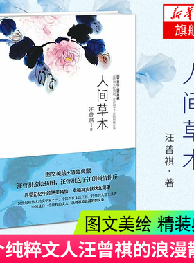 人间草木 汪曾祺散文精选 汪曾祺的书 中国现当代文学散文 人间有味人间有戏 青少年中小学初高中课外阅读 经典文学散文随笔作品集