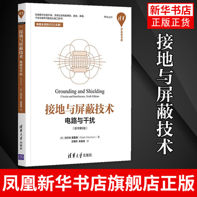 接地与屏蔽技术：电路与干扰 原书第6版 缩短或省略的材料涉及电场发展和变压器 清华大学出版社 凤凰新华书店旗舰店