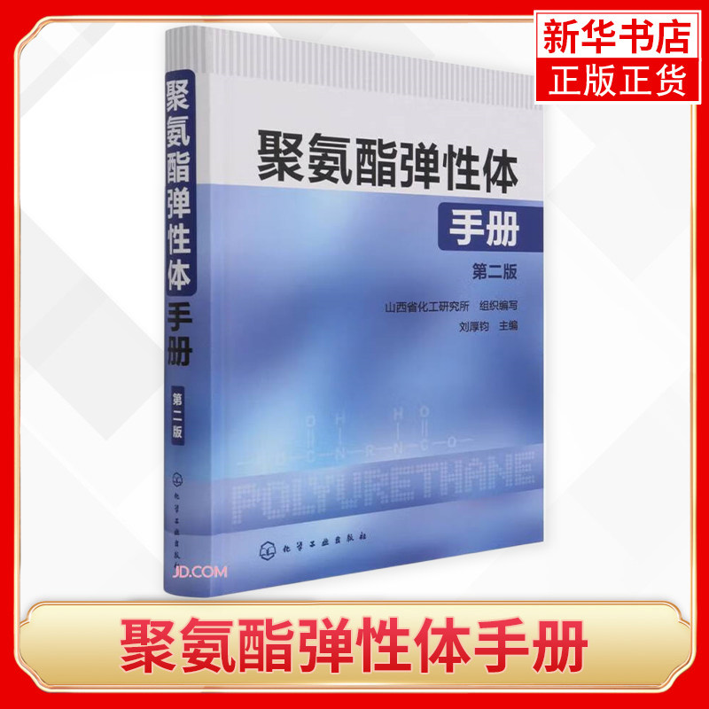 聚氨酯弹性体手册(第2版) 聚氨酯化学 聚氨酯聚集态结构 聚氨酯性能与结构关系 聚氨酯弹性体研发生产及应用技术人员参考书籍属于什么档次？
