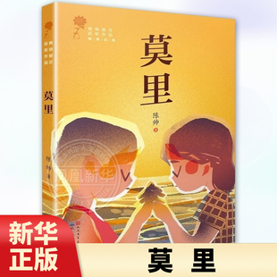 莫里 陈帅著 青铜葵花获奖作品 儿童文学小说 三四五六年级小学生课外阅读书籍8-9-10-12周岁儿童成长小说 天天出版社正版