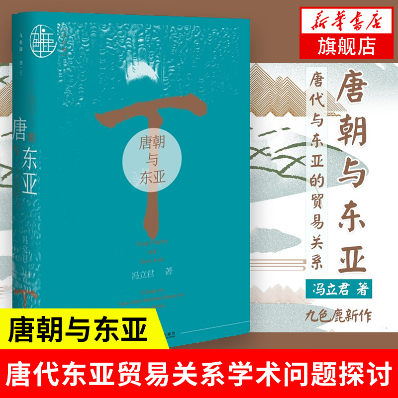 唐朝与东亚社科文献九色鹿丛书冯立君探讨唐代东亚贸易关系汉字文化圈唐代辽东地区统辖制度中古东亚史学术史新问题等历史书