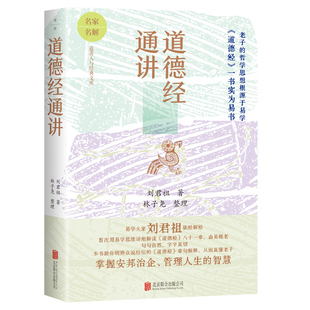道德经通讲 刘君祖 著 用易学思维详解道德经 原典+白话+解析 老庄哲学中国哲学国学文化书 哲学 北京联合出版社 新华书店正版书籍