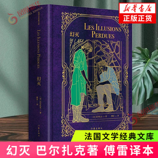 幻灭 巴尔扎克著 傅雷译本 法国文学经典文库 人间喜剧经典篇章 描摹青年理想与现实的碰撞 文学名著世界名著外国小说 新华书店