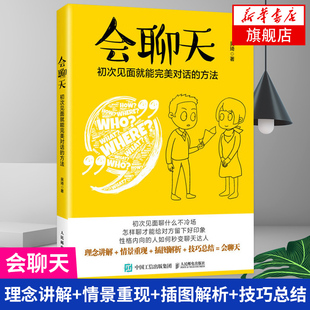会聊天 自我实现励志书籍人际沟通 凤凰新华书店旗舰店 著 书籍 吴琦 方法 初次见面就能对话 正版