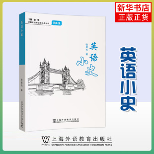 英语状况 书籍 著 新华正版 社 上海外语教育出版 早期现代英语和现代英语等不同时期 中世纪英语 古英语 张勇先 英语小史