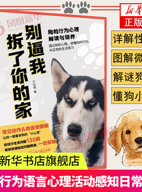 别逼我拆了你的家 狗行为心理解读与训养 二哈金毛萨摩训练书 训犬养狗书籍狗不听话狗心理行为 防狗拆家驯养狗狗新手养狗训狗书籍