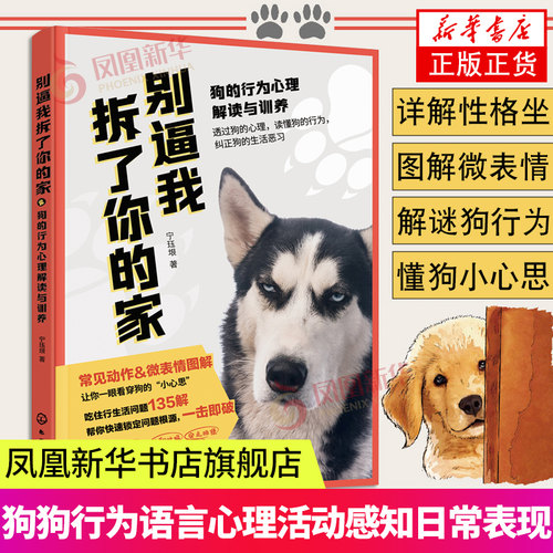 别逼我拆了你的家 狗行为心理解读与训养 二哈金毛萨摩训练书 训犬养狗书籍狗不听话狗心理行为 防狗拆家驯养狗狗新手养狗训狗书籍
